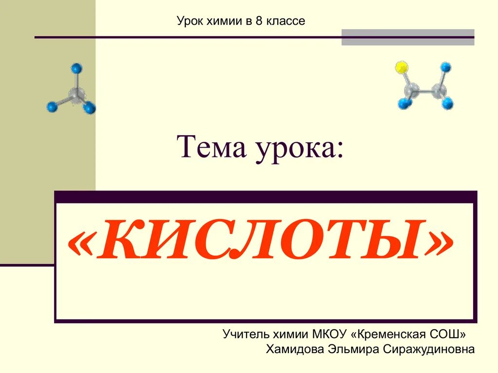 Кислоты сообщение по химии. Химия 8 класс тема кислоты. Тема урока кислоты. Химия тема уроки. Химия тема кислоты.