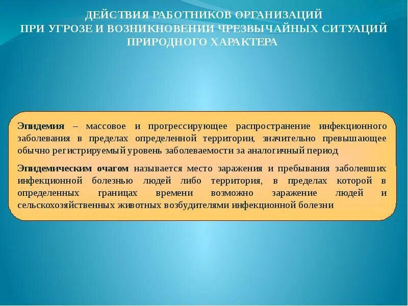 Действия работников общества. Действия работников организации при угрозе и возникновении ЧС. Действия при угрозе эпидемии. Эпидемия ЧС природного характера. Действия при массовых заболеваниях.