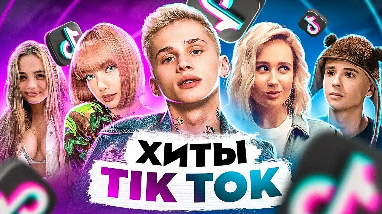 Хиты тик тока 2021. Хиты тик тока 2022. Хиты тик тока 2020. Хиты тик тока 2022 английские.