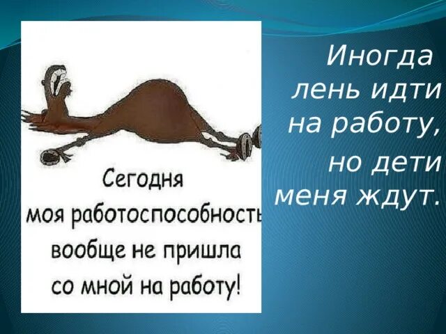 Мне лень идти. Лень на работе. Открытка лень идти на работу. Открытки неохота на работу. Прикол лень идти на работу.