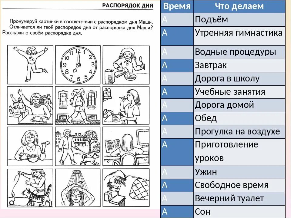 Сутки 1 класс 8 вид. Распорядок дня. Распорядок дня задание. Режим дня задания для детей. Распорядок дня задания для детей.