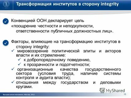 Трансформация институтов