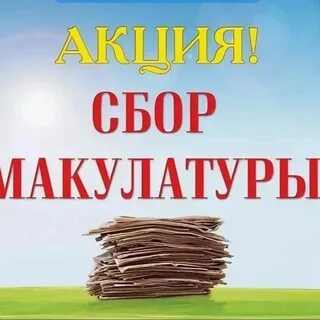 Сбор макулатуры акция в доу