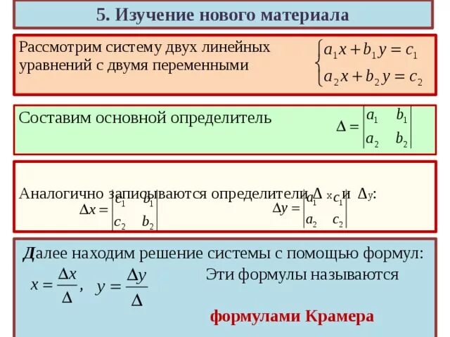 Определитель системы двух уравнений это. Решение систем 2 линейных уравнений с 2 переменными. Решение систем двух уравнений с двумя переменными. Формула системы линейных уравнений с двумя переменными. Калькулятор линейных уравнений 7