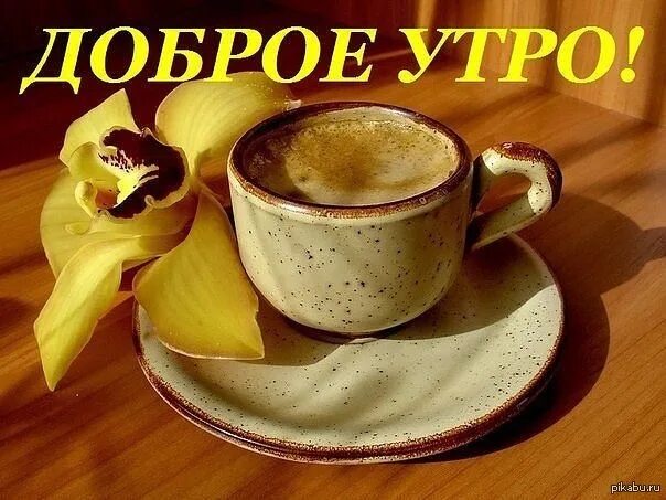 Доброе утро кофе с надписью. Золотые открытки с добрым утром. Доброе утро картинки с кофе и надписями. С добрым утром картинки из фильмов.