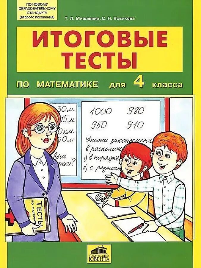 Тесты по математике для 4 классов. Итоговые тесты Мишакина. Тесты для 4 классников. Тесты по математике 4 класс ФГОС.