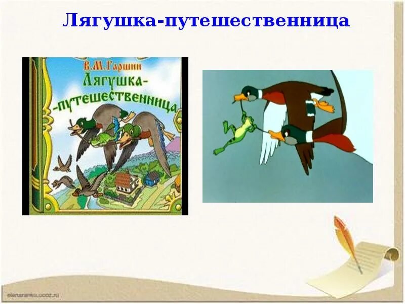Рассказ лягушка путешественница читать. Всеволод гаршин лягушка путешественница. лягушка путешественница автор сказки. лягушка путешественница гаршин план. рассказ лягушка путешественница.