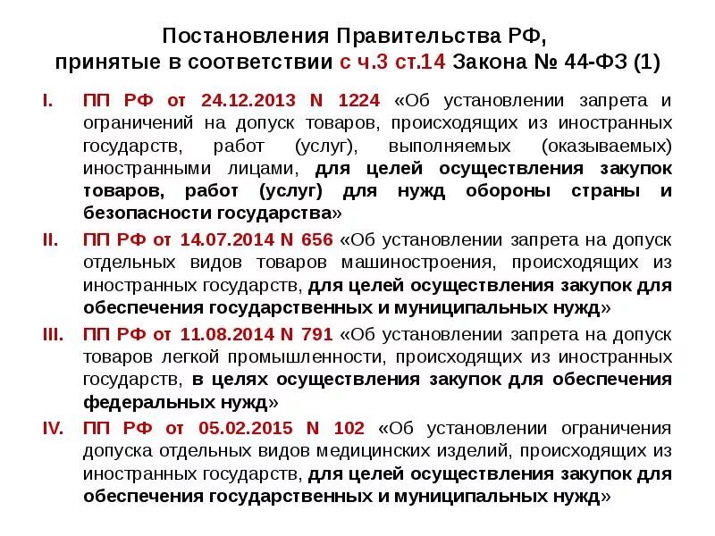 Постановления правительства рф 1034. Статья 14 44-ФЗ. Ст 44 ФЗ. Ст 14 ФЗ 44. Постановления правительства 44 ФЗ.