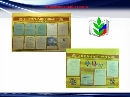 Профсоюзный уголок в детском саду оформление