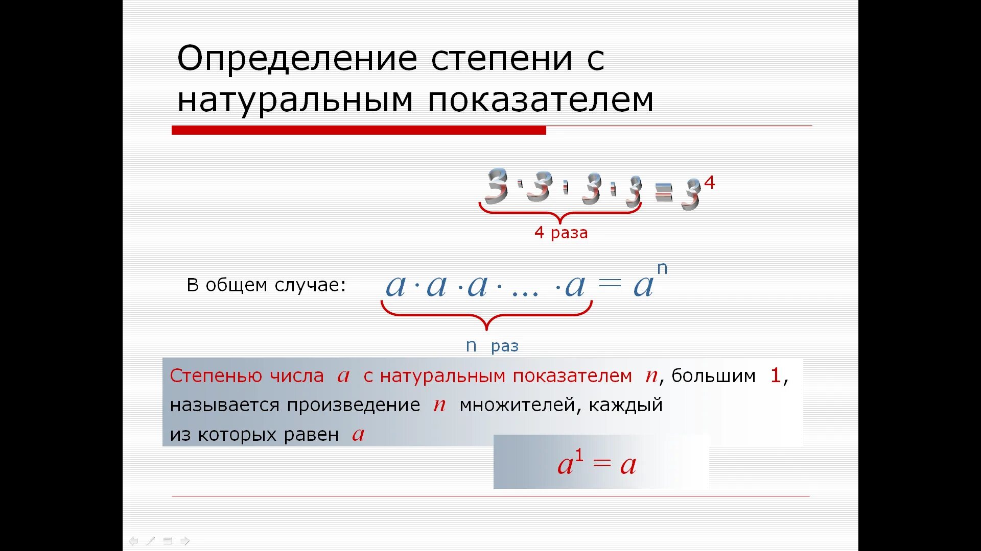 Урок по теме "Определение степени с натуральным показателем" 7 класс - математик