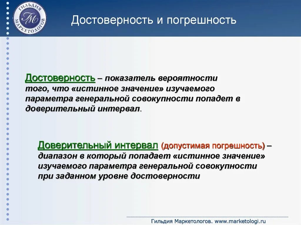 Показатели подлинности. Показатель достоверности. Погрешность и достоверность. Коэффициент достоверности. Истинное значение параметра Генеральной совокупности.