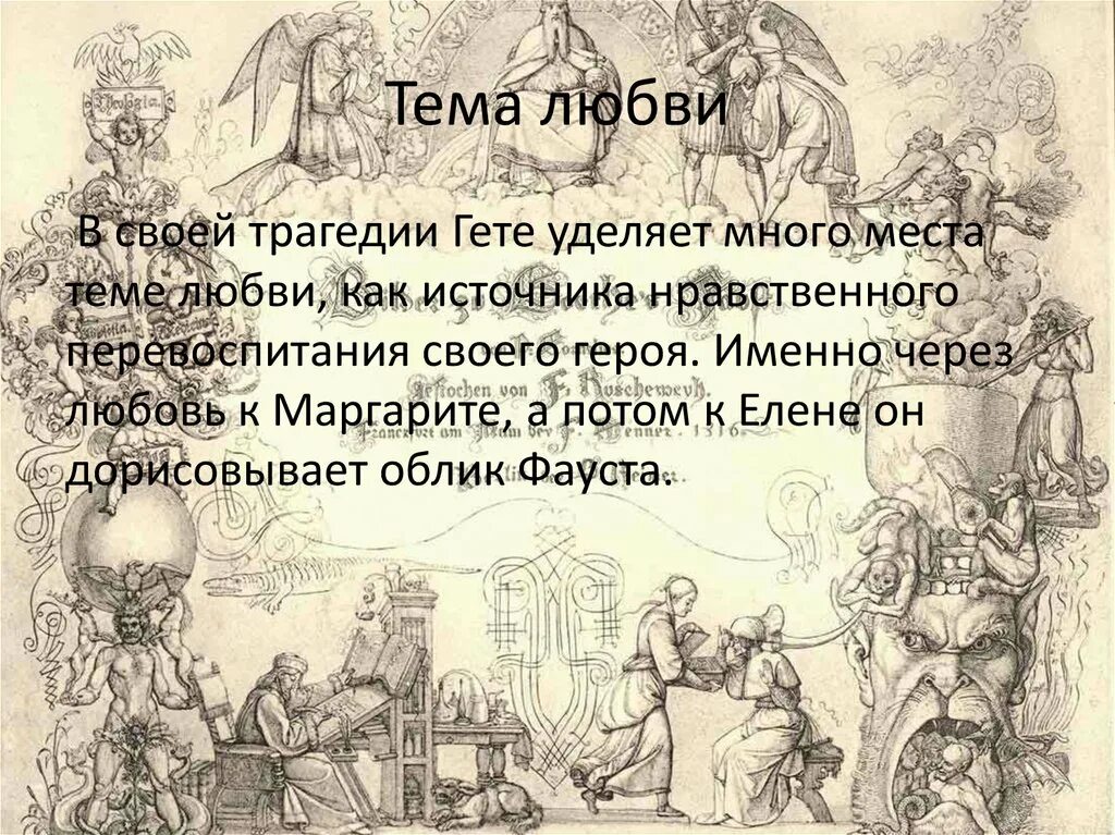 Гете фауст урок литературы 9 класс. Тема любви в трагедии гете фауст. цитаты из фауста гете. цитаты из фауста. выражения гете фауст.