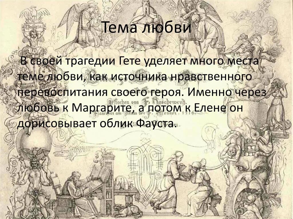 Краткое содержание трагедии гете. Тема любви в трагедии Гете Фауст. Цитаты из Фауста Гете. Цитаты из Фауста. Выражения Гете Фауст.