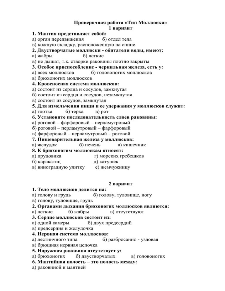 Тест по биологии 7 класс Тип моллюски. Контрольная по типу моллюски биология 7 класс. Тесты по биологии 7 класс класс моллюски с ответами. Тест по биологии 7 класс моллюски.