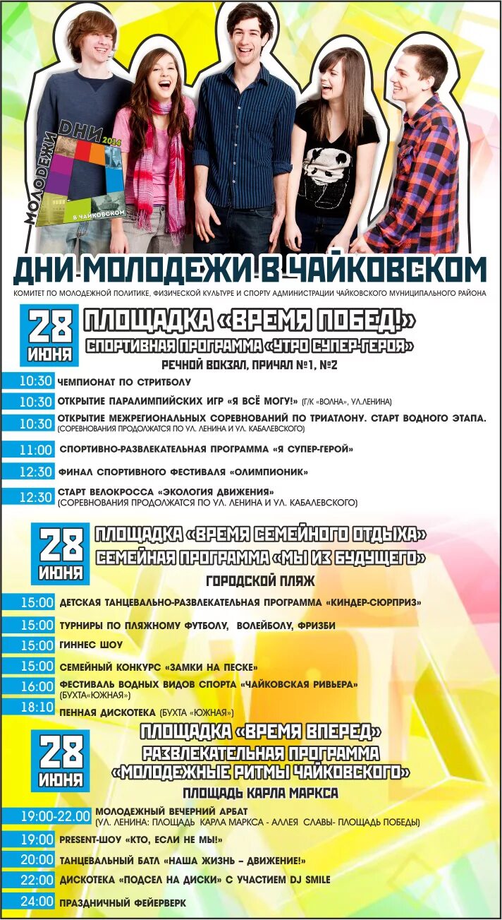 день молодежи программа. день молодежи мероприятия. мероприятия посвященные дню молодежи. название молодежных мероприятий. день молодежи программа.