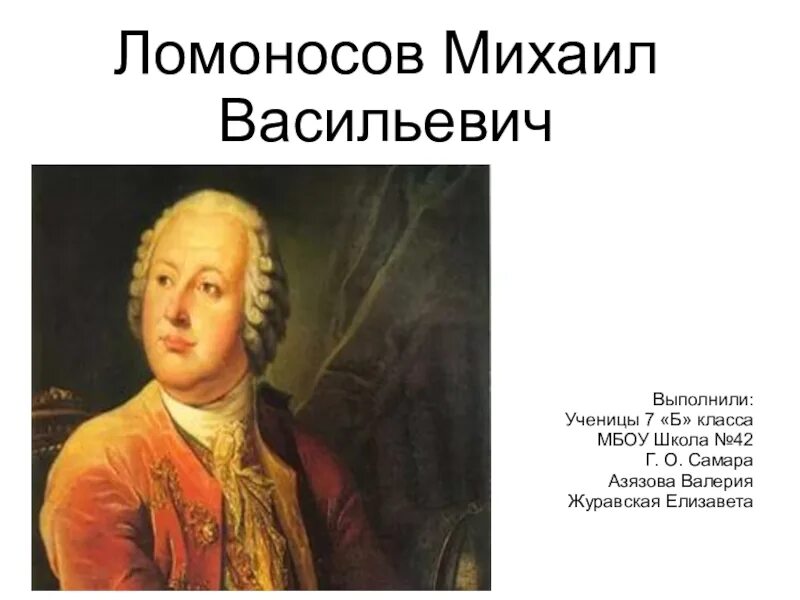 Ломоносов 5 класс.