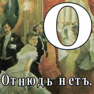 Отнюдь значение слова