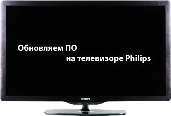 Обнови телевизор с помощью. Прошивка телевизора Philips. Прошивки для телевизора Philips 50pus6523. ТВ форум. Как прошить телевизоры Филипс Курск.