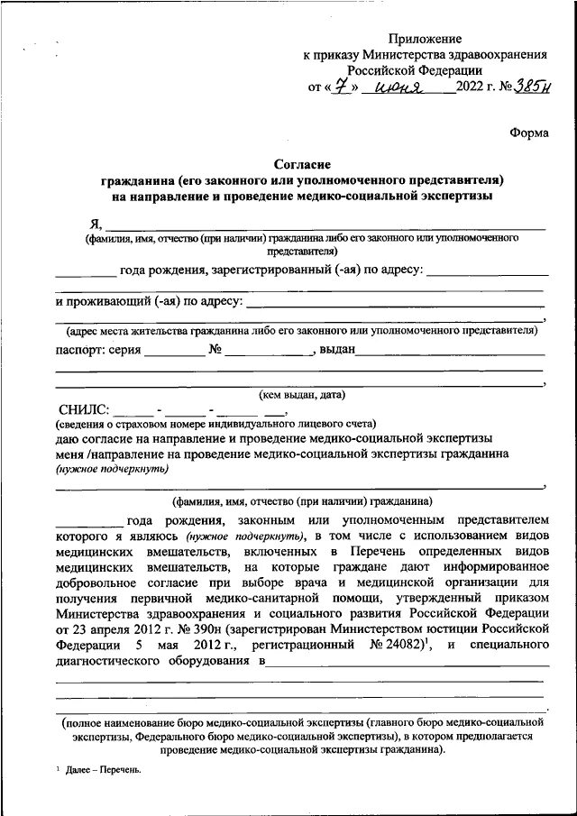 Приложение к приказу Министерства здравоохранения. Согласие на проведение и проведение МСЭ. Согласие гражданина на направление на медико-социальную экспертизу. Согласие гражданина на проведение МСЭК бланк. Приказ мз рф от 02.05 2023