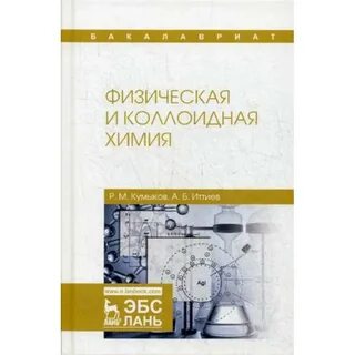 Физическая и коллоидная химия