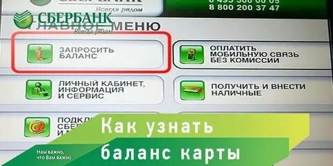 Как узнать баланс сбербанк без мобильного банка