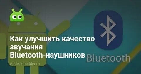 Как улучшить блютуз