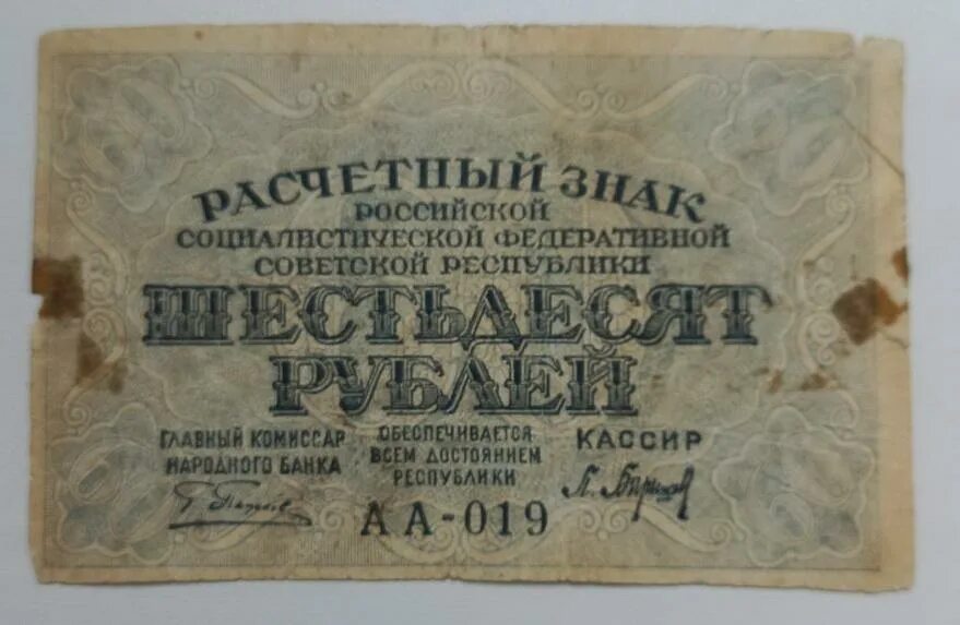 Что купить на 60 рублей. Совзнаки. Совзнаки 1919-1924. Совзнаки 1921. 10000 Рублей "совзнаками" 1919 года.