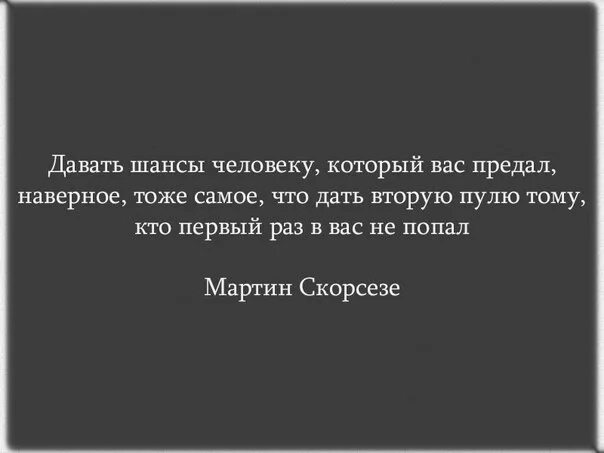 Дать человеку второй шанс. Давать шанс человеку который тебя предал. Давать человеку шанс это тоже. Нельзя давать людям второй шанс. Давать второй шанс бывшему