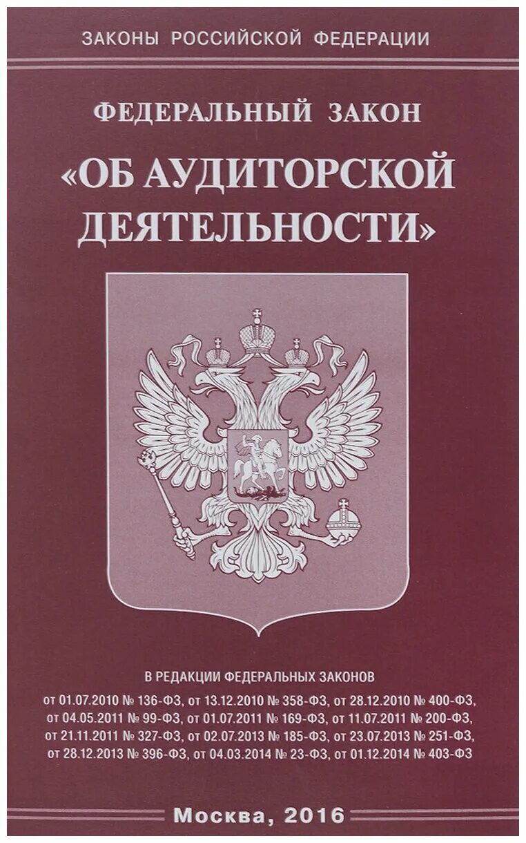 ФЗ об аудиторской деятельности. Федеральный закон "об аудиторской деятельности" от. Федеральный закон об аудиторской деятельности 307-ФЗ. Аудиторская деятельность. Модельная конвенция