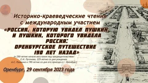 Приезд пушкина в оренбург