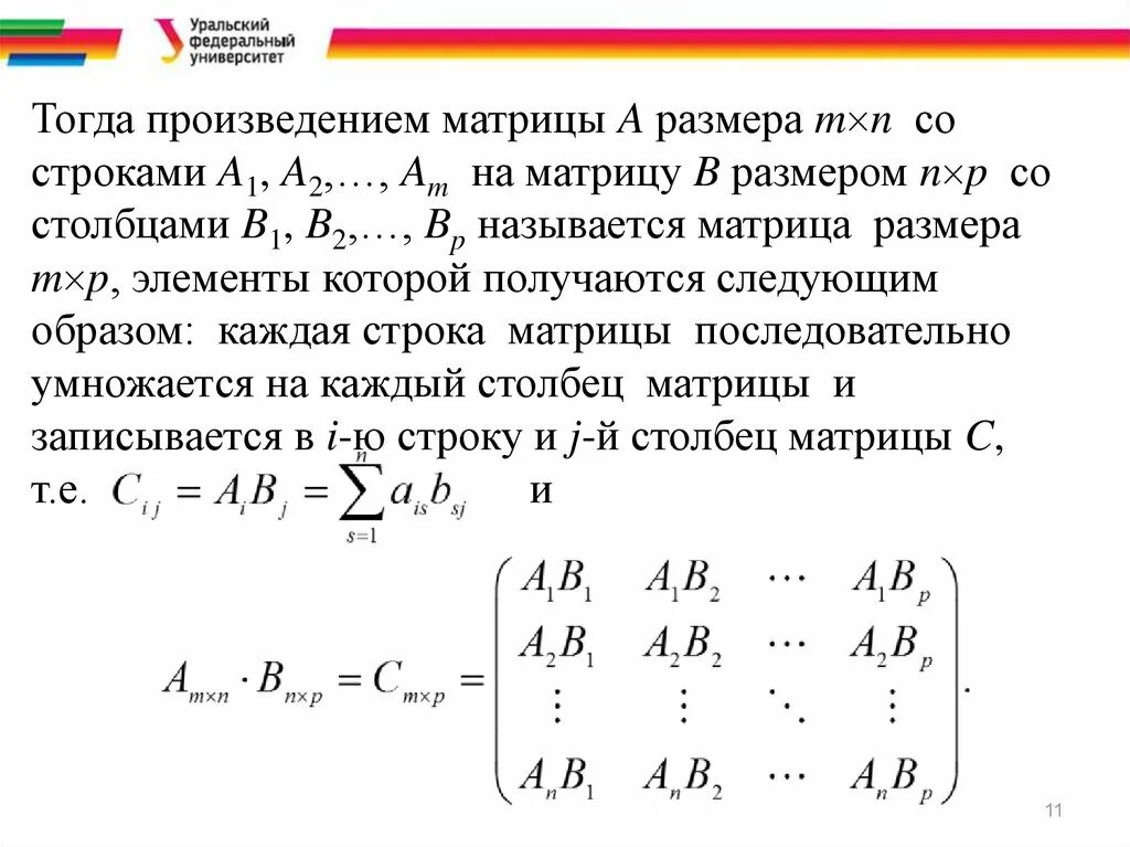 Матрица m на n. Произведение матрицы на матрицу. Матрицы размера m n это.