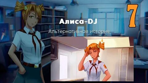 История алисы мод