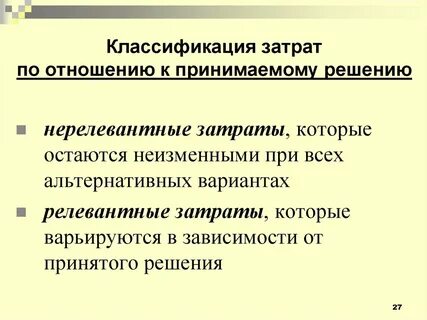 Проблемы затрат