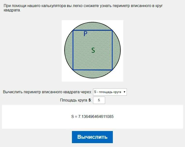Как найти площадь вписанного квадрата. Площадь вписанного квадрата в квадрат. площадь круга вписанного в квадрат. площадь круга через площадь вписанного квадрата. вычислить площадь квадрата вписанного в окружность.