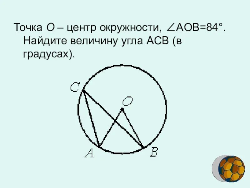 Точка о центр аоб 84