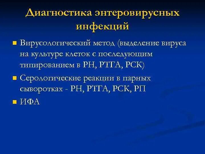 Методы диагностики энтеровирусных инфекций. Диагностика энтеровирусной инфекции. Лабораторная диагностика энтеровирусных инфекций. Алгоритмы диагностики энтеровирусных. Обследование на энтеровирусные инфекции