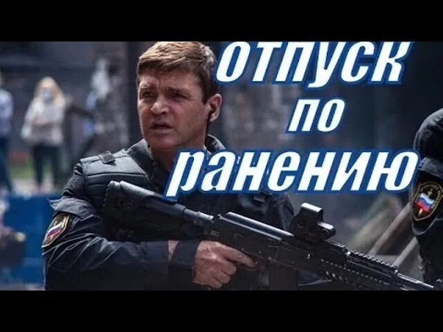 игорь лифанов. отпуск по ранению постер. кондратьев отпуск по ранению книга. вячеслав кондратьев отпуск по ранению.