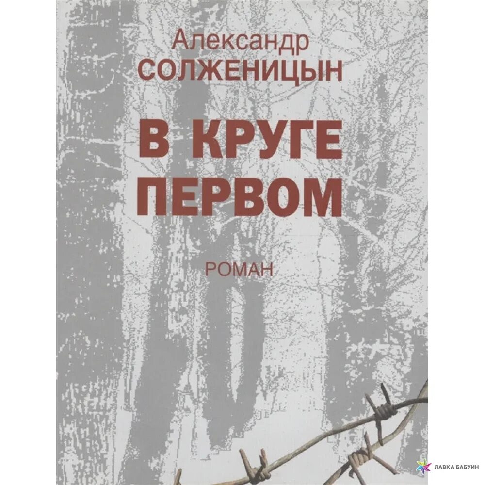 Солженицын а. "в круге первом". Книга в круге первом Солженицын. Солженицына в круге первом. В круге первом том 3