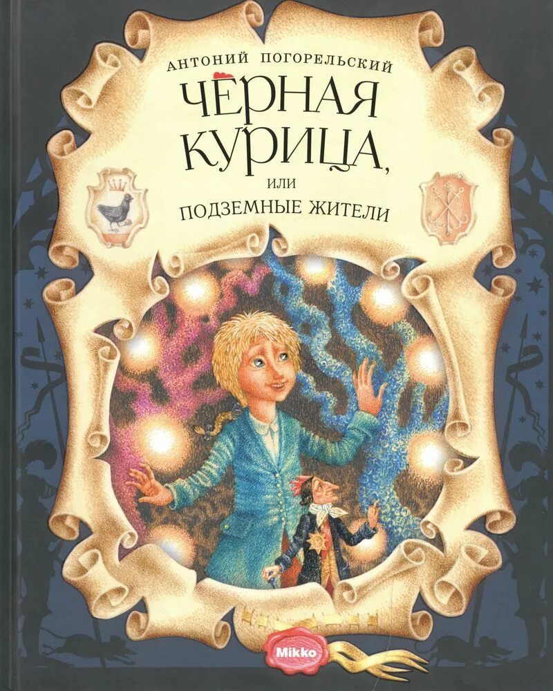 Антоний Погорельский черная курица. Чёрная курица, или подземные жители. Чёрная курица или подземные жители книга. Погорельский черная курица или подземные жители книга. Повесть погорельский черная курица