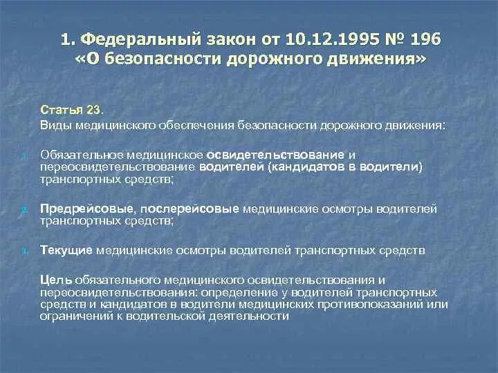 Статья 25 б. Закон о безопасности дорожного движения 196 ФЗ. ФЗ О БДД. ФЗ 196 ст 25. Федеральный закон 196.