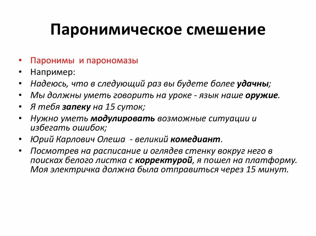 Смешение паронимов допущена в предложениях. Смешение паронимов примеры. Паронимическое смешение. Причины смешения паронимов. Паронимия и смешение паронимов.