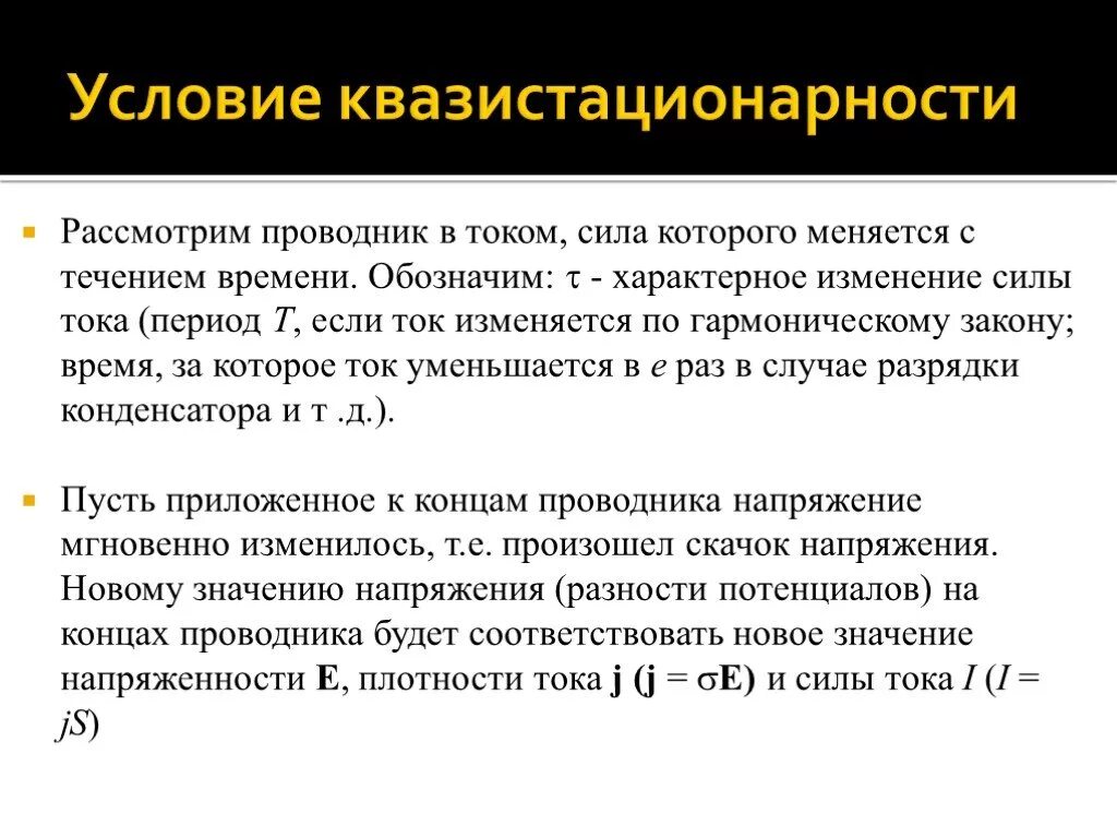 Ток меняющийся во времени. Условие квазистационарности. Квазистационарный ток. Условие квазистационарности токов. Квазистационарный ток условие квазистационарности.