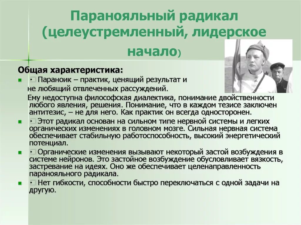 демонстративный радикал. типы радикалов в психологии. типы личности радикалвюы. радикалы личности в психологии. паранойяльный тип личности примеры.