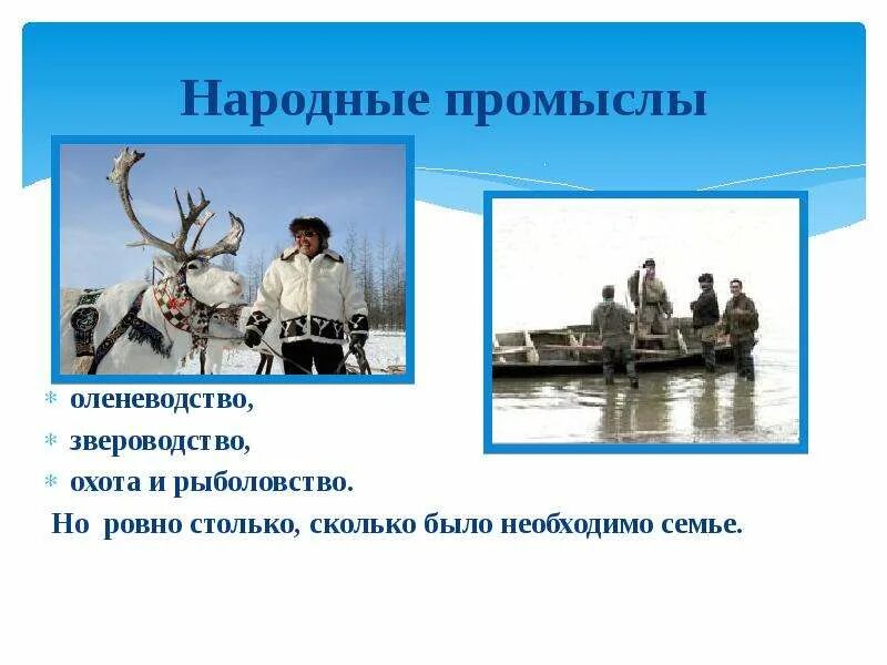 Морской зверобойный промысел и оленеводство какой народ. Оленеводство и рыболовство. рыболовство северных народов. промысловая охота у разных народов. промысловая охота у разных народов россии.