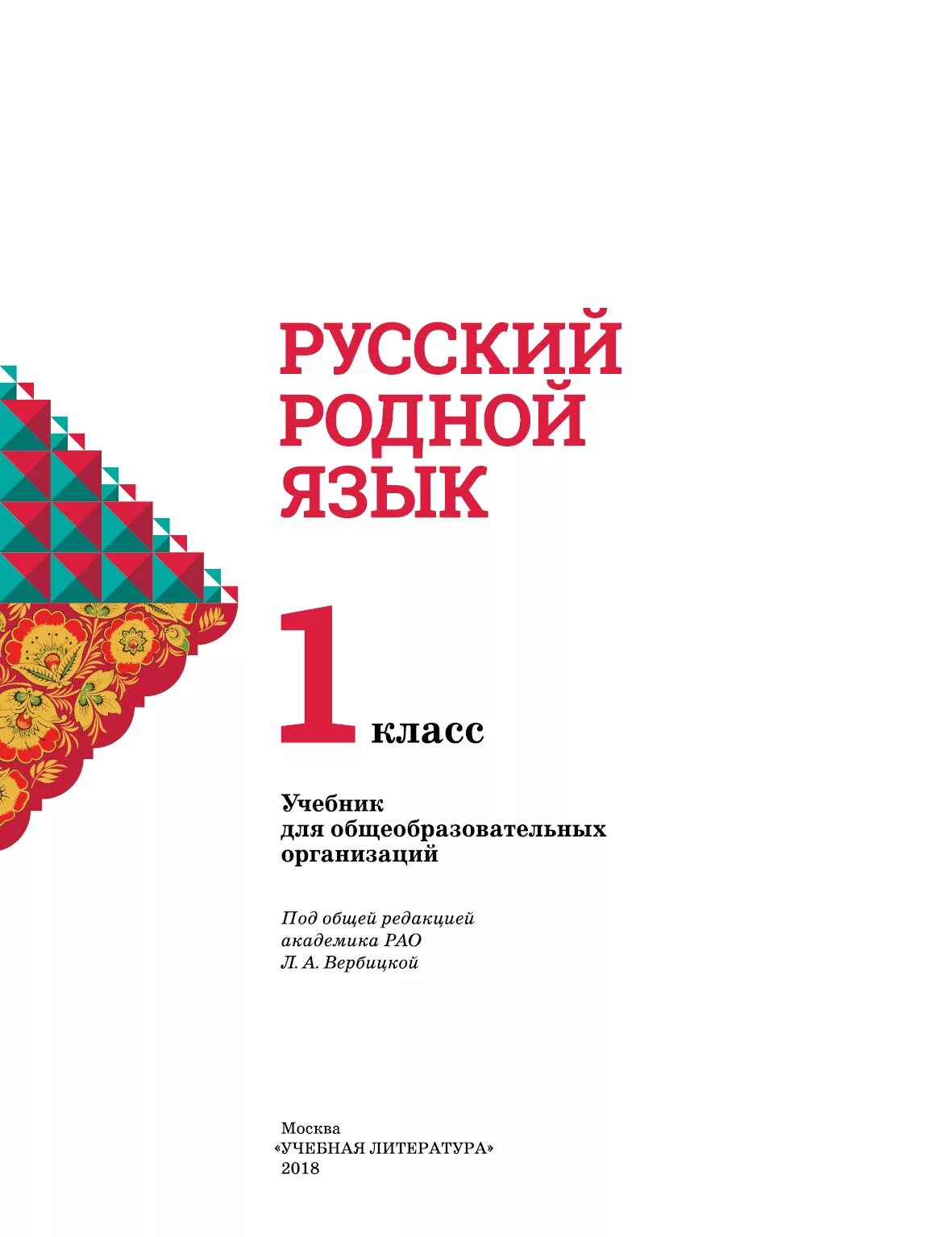 Александрова родная литра. Русский родной язык 1 класс Александрова. Родной русский язык 1 класс учебник Александрова. Родной язык 1 класс Александрова. Родной русский язык 1 класс Александрова Вербицкая.