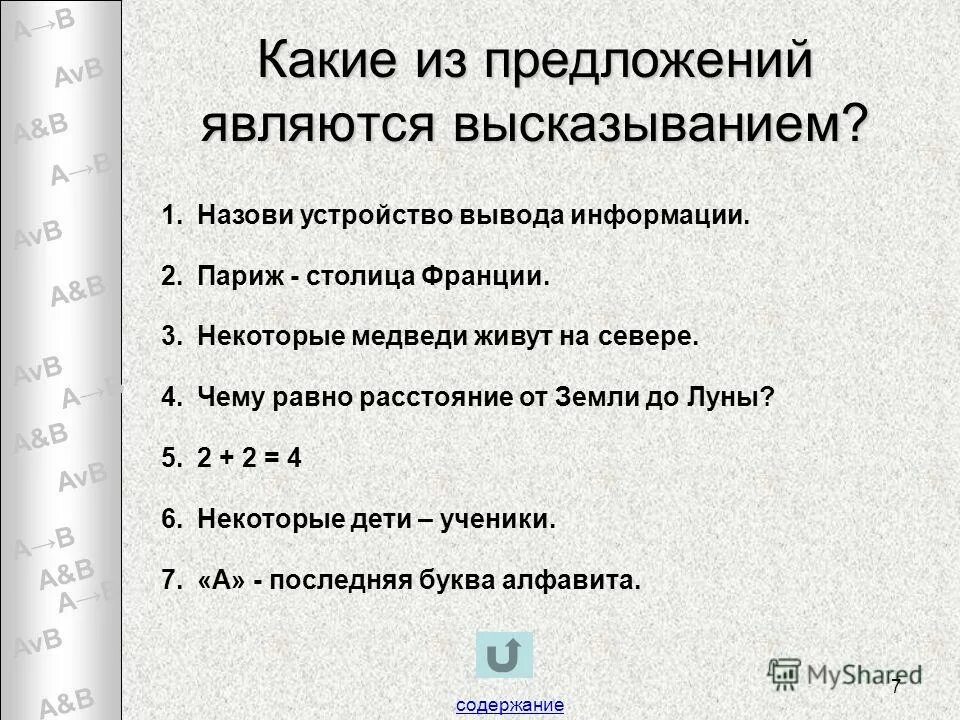 Чему равно высказывание б. Высказыванием является предложение. Какое предложение является высказыванием. Какие из предложений являются высказываниями. Предложения которые не являются высказываниями.