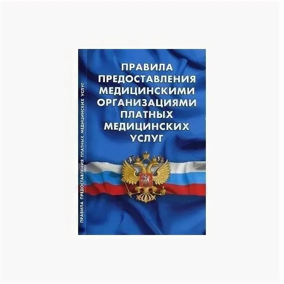 Регламент предоставления медицинских услуг. Правила предоставления платных медицинских услуг.
