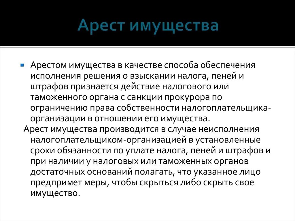 Виды арестованного имущества. Арест имущества. Арест имущества налогоплательщика. Арест имущества налоговое право.