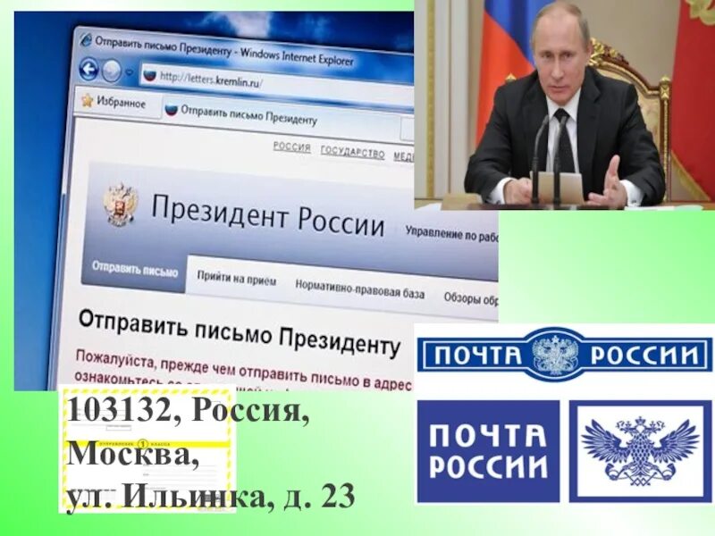 Интернет сайте президента рф. Адрес президента. Почтовый адрес президента РФ. Адрес президента Путина. Адрес Владимира Владимировича Путина.