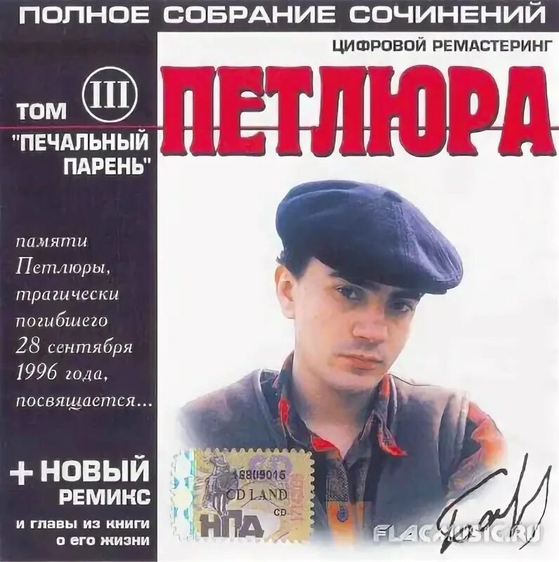Минусовки песен петлюра. Петлюра 1996. петлюра полное собрание сочинений.